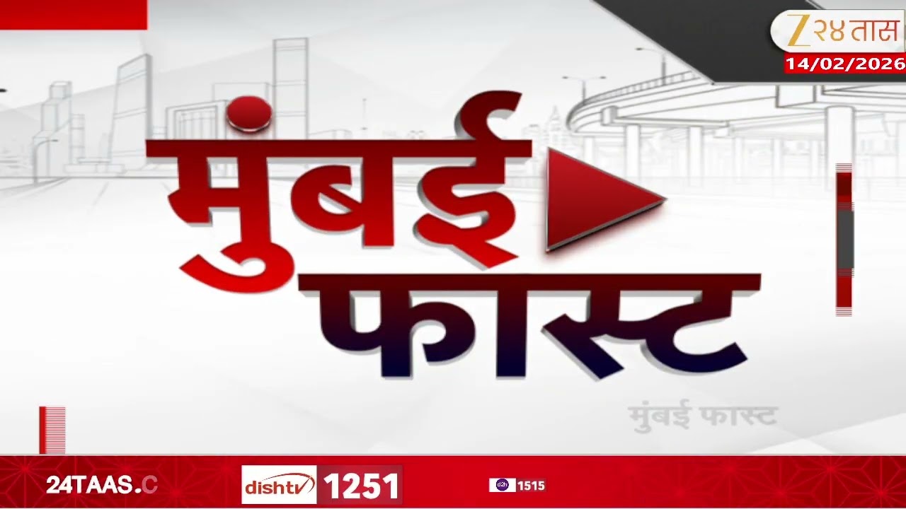 Mumbai Fast | Zee24Taas |14 February 2026 |मुंबईतील ताज्या बातम्यांचा वेगवान आढावा |Maharashtra News