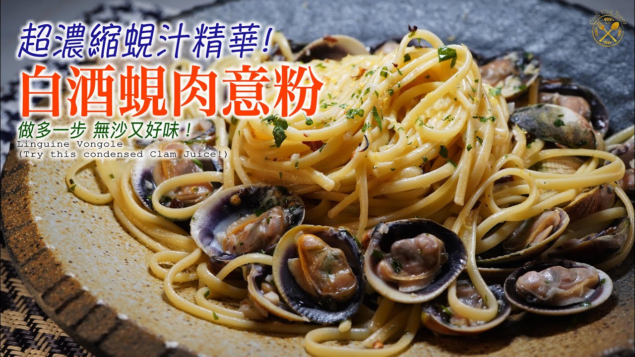【不傳統! 白酒蜆肉意粉】超濃縮蜆汁精華撈意粉一絕！做多一步 無沙又好味！Linguine Vongole (Try this condensed Clam Juice!)