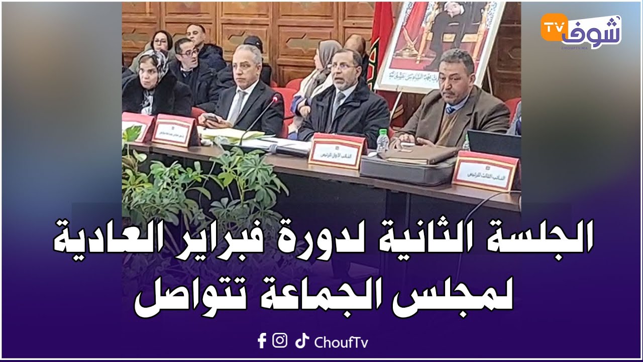 الجلسة الثانية لدورة فبراير العادية لمجلس الجماعة تتواصل ونقاش ساخن بين الأغلبية و المعارضة