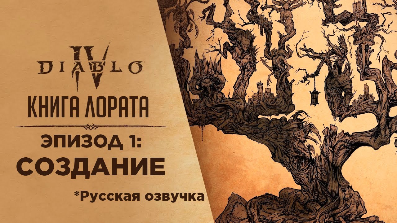 Диабло 4 | Книга Лората - Эпизод 1: Создание - Русская Озвучка qadRaT