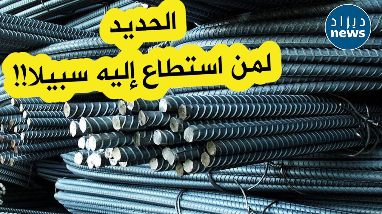 التهاب في أسعار الحديد في الجزائر.. سعر القنطار الواحد يصل إلى رقم قياسي ويصدم المواطنين!!
