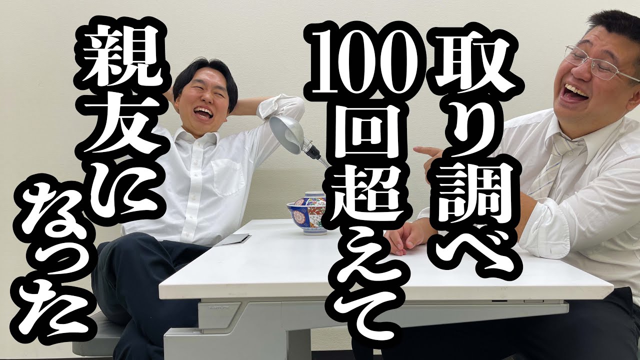 取り調べしすぎて、仲良くなった刑事と容疑者【ジェラードン】