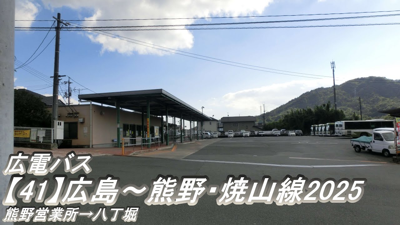 広電バス【41】広島～熊野・焼山線2025（熊野営業所→八丁堀）