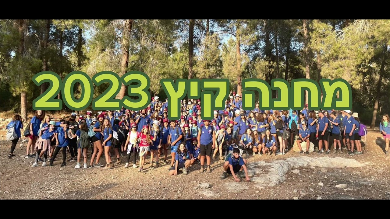 שיר מחנה קיץ 2023 | קן נגי״ע