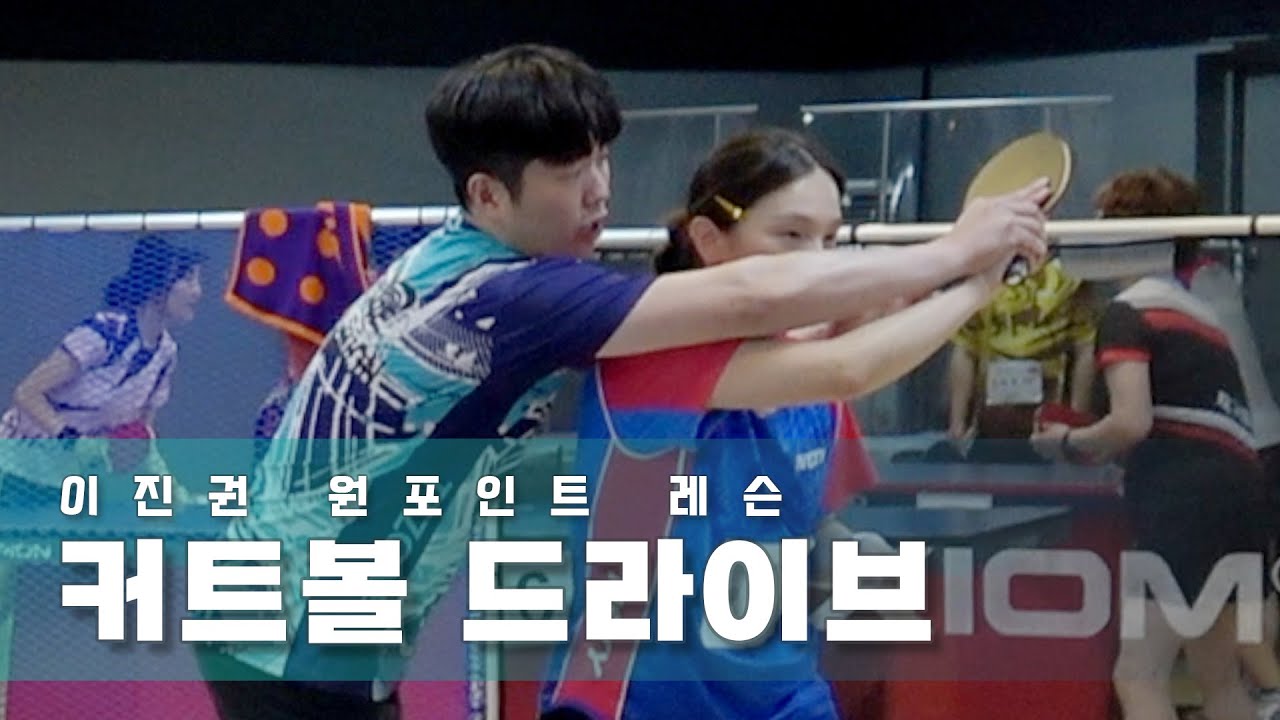 원데이클래스 - 이진권) 커트볼 드라이브 힘 쓰는 방법