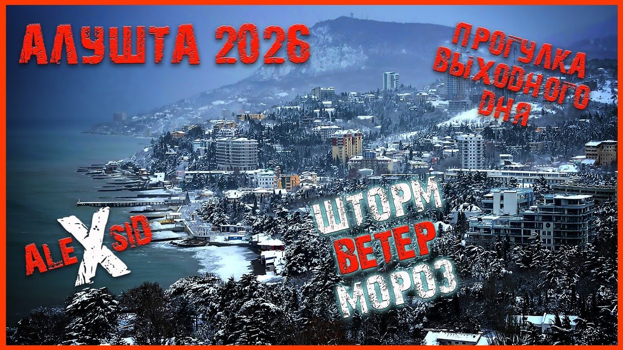 Морозный Крым / Алушта / Прогулка у моря