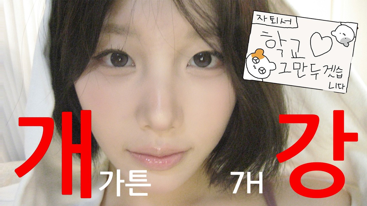 개강 기념 메이크업 ・ 대학교 꿀팁을 가장한 시험보다 교수님에게 혼난 썰 모음집