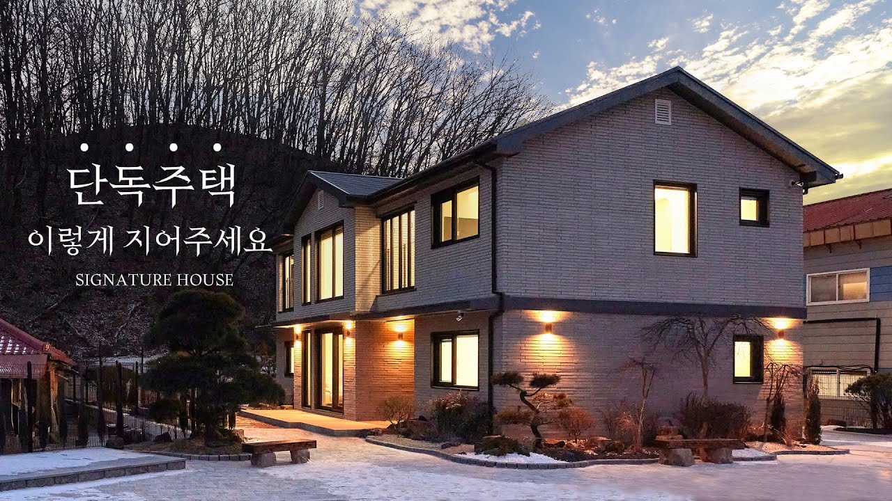 62평 단독주택은 이렇게 지어주세요 살고싶은 구조를 가진 단독주택  a detached house in Korea.