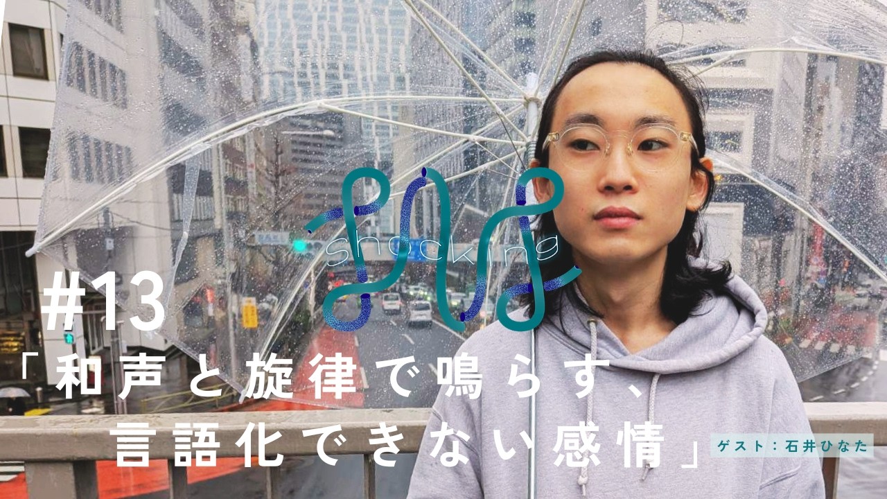 SNS Shocking#13「和声と旋律で鳴らす、言語化できない感情」（ゲスト：石井ひなた）
