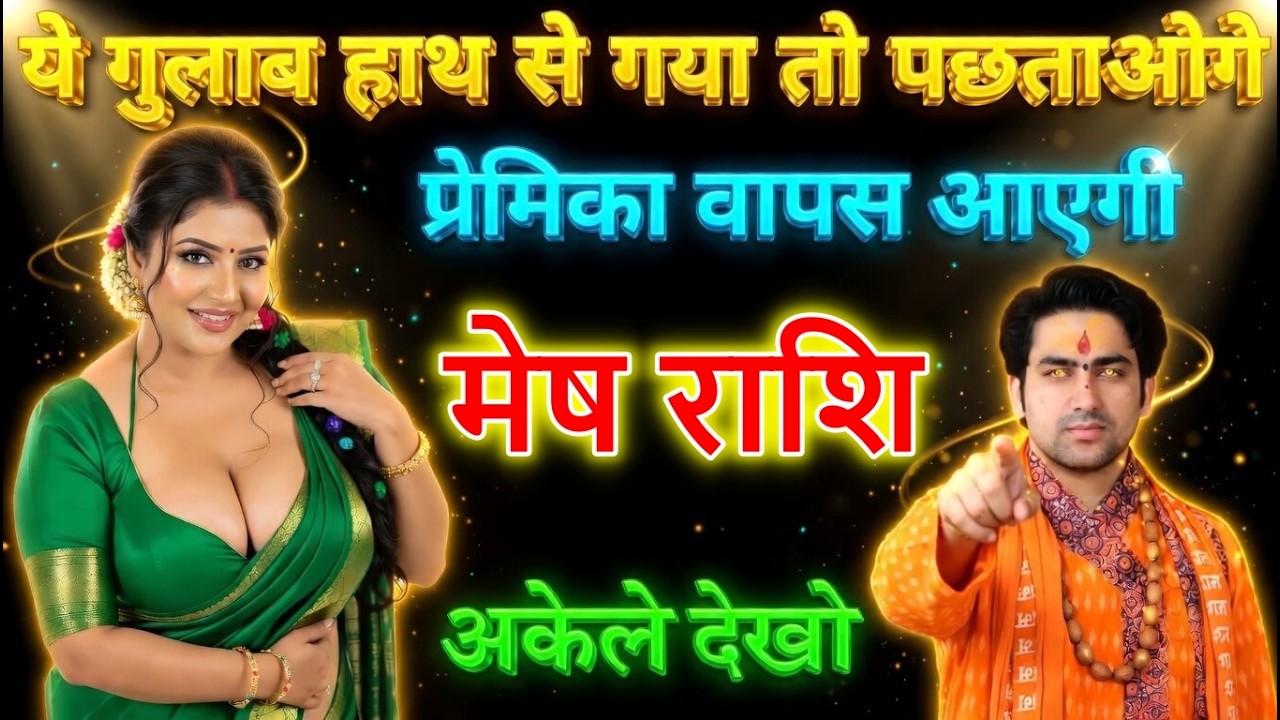 मेष राशि ये गुलाब हाथ से गया तो पछताओगे