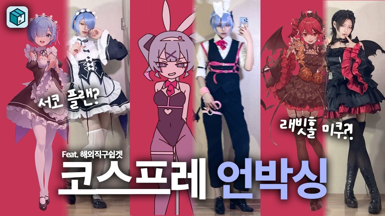 3월 서코 플랜 공개합니다｜쉽겟 타오바오 언박싱｜미쿠 래빗홀｜리제로 렘｜카사네 테토｜코스 화장품