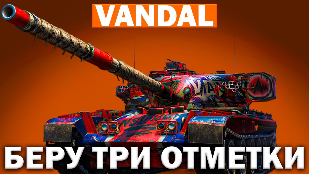 ТЁМНАЯ ЛОШАДКА НАТИСКА: Vandal &mdash; Три Отметки !