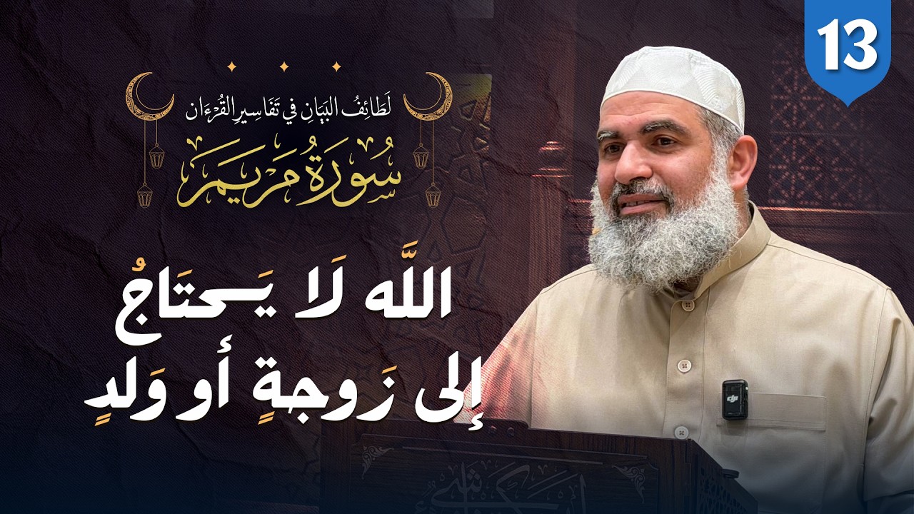 تفسير القرآن | سورة مريم (13) الآيات (38) الله لا يحتاج إلى زوجة أو ولد.