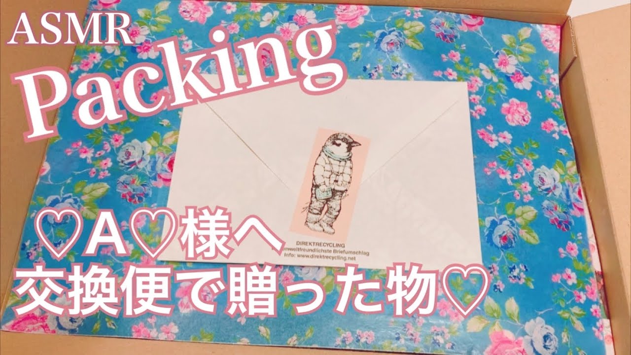 交換便♡A♡様へ贈った物［packing］