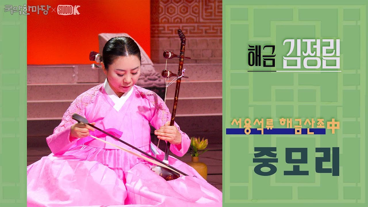 [4K]  김정림 - 서용석류 해금산조 中 중모리 [국악한마당 ] 흩어진 가락, 산조 | KBS 2025/06/14 토 방송