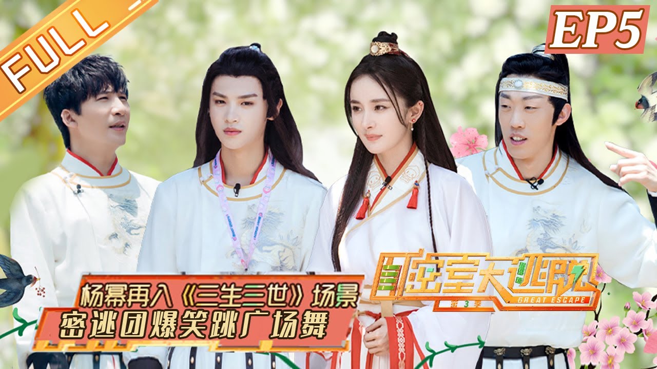 《密室大逃脱3》第5期 完整版：神秘山谷（上）——杨幂再入《三生三世》场景 黄明昊被困山谷 Great Escape S3 EP5丨MangoTV