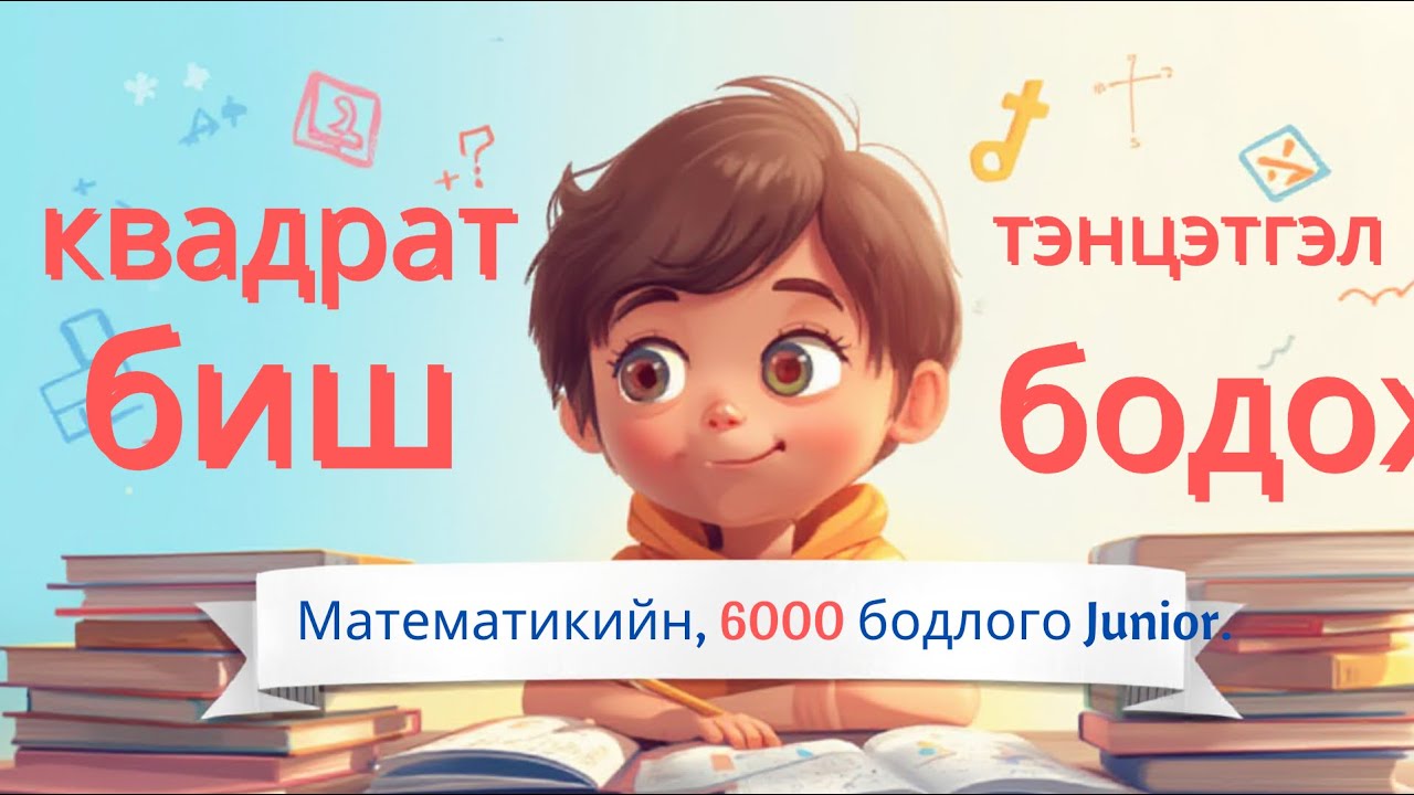 Квадрат тэнцэтгэл биш