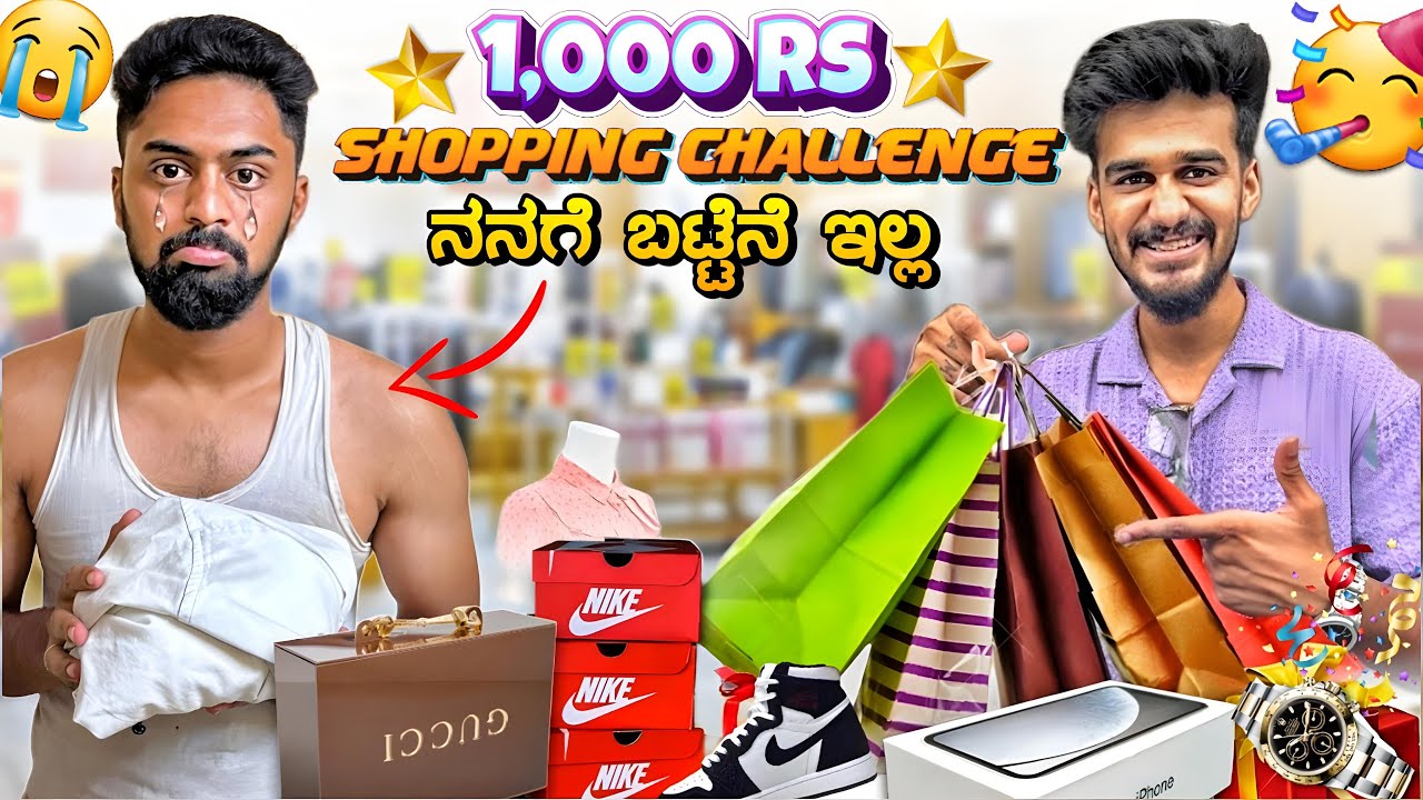 ನನಗೆ ಬಟ್ಟೆನೆ ಇಲ್ಲ😭|1000Rs Shopping Challenge with @Samsameerinsta76|Kannada YouTubers|Vikas Gowda