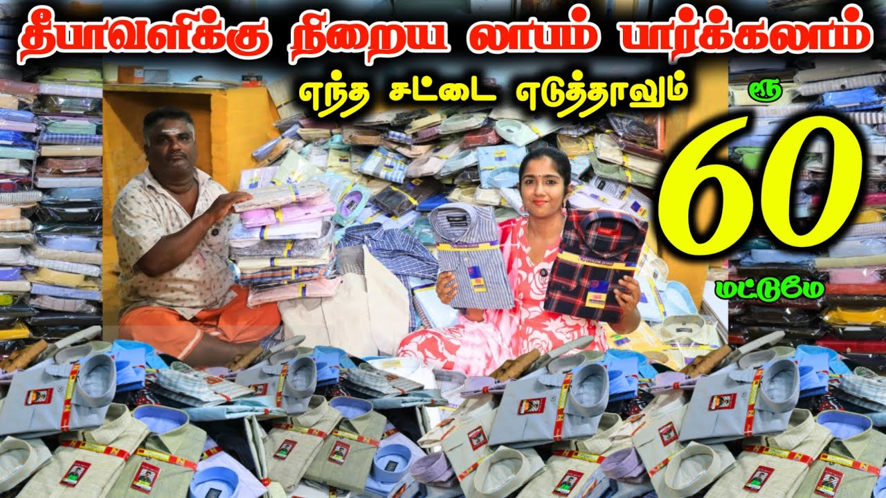 எந்த சட்டை எடுத்தாலும் ரூ.60 மட்டுமே | Diwali Offer video ❤ #shirts #lowprice #wholesale #viralvideo