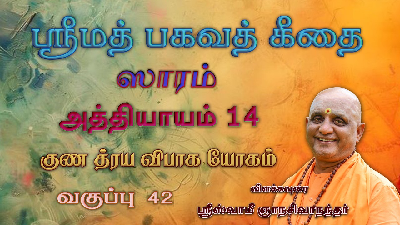 ஸ்ரீமத் பகவத்கீதையின் சாரம் | அத்தியாயம் 14 | வகுப்பு - 42