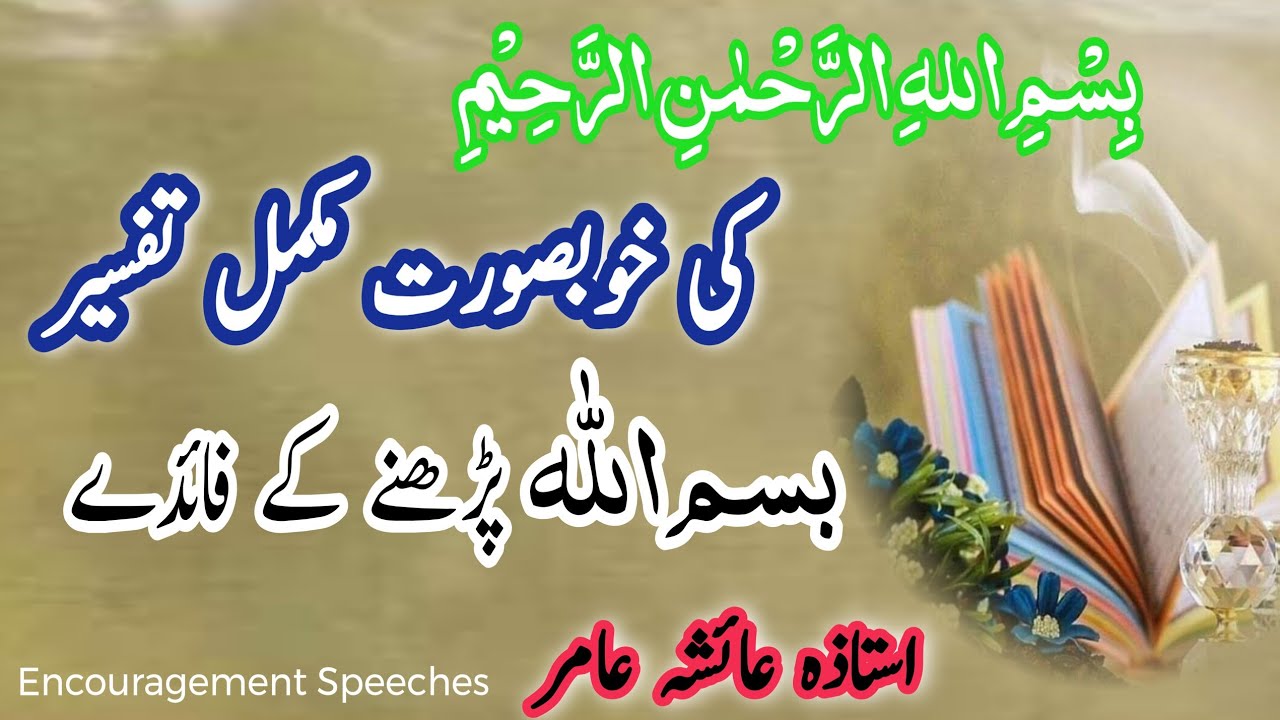 In-Depth Explanation Of Bismillah | Bismillah Ki Tafseer | Bismillah K Faiday | Aiasha Amir 
