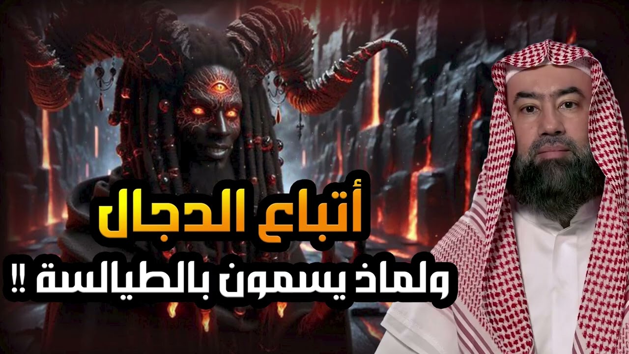 نبيل العوضي   من هو المسيح الدجال وكيف وُلد؟ وماذا حدث عند ولادته؟ وأين مكانه الان؟ ومتى سيظهر ؟