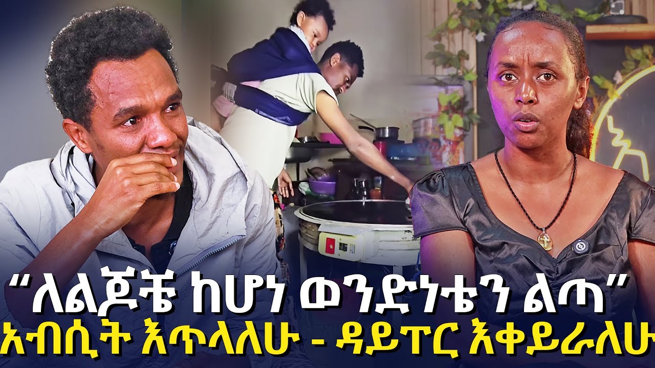 “ለልጆቼ ከሆነ ወንድነቴን ልጣ” | አብሲት እጥላለሁ - ዳይፐር እቀይራለሁ - ቆይታ ከአስገራሚው አባት ጋር @EyitaTV  እይታ ቲቪ