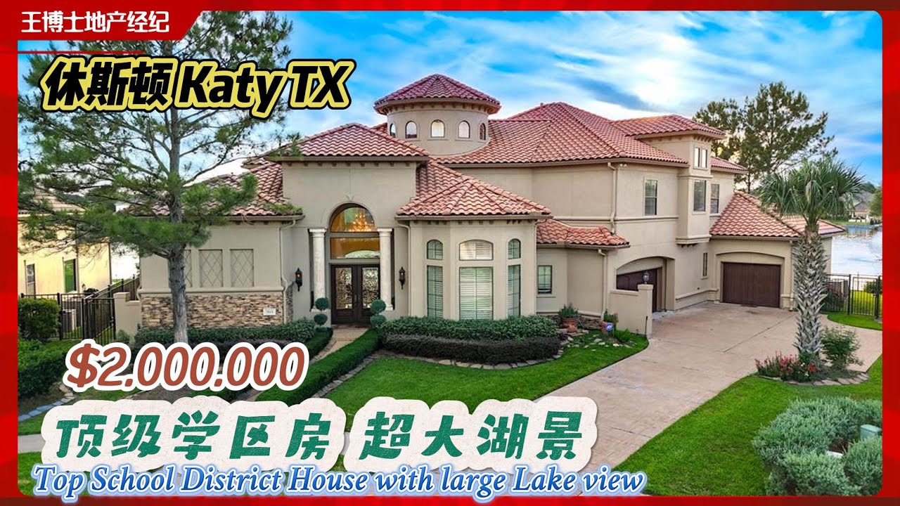 871期｜休斯顿房产｜Katy富人区，顶级学区房，超大湖景，6房5.5卫生，2层3车库，室内6,492尺，占地18,046尺，tax 2.01%，HOA $3,800/年，$2,000,000