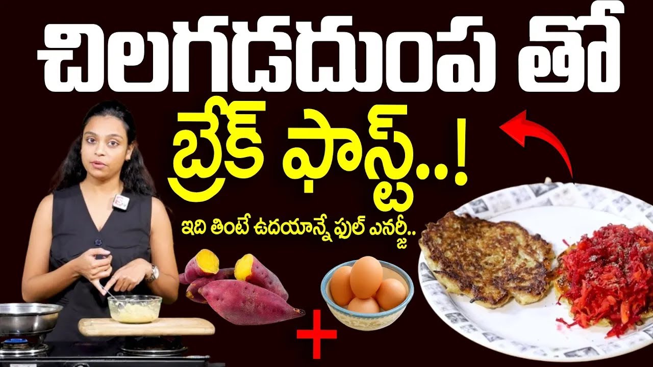 చిలగడదుంప తో బ్రేక్ ఫాస్ట్..!  | Healthy Breakfast With Sweet Potato | Sahithi Yoga Trainer