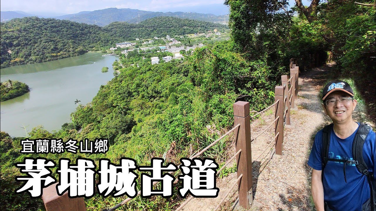 [宜蘭冬山] 茅埔城古道+梅花湖環狀健行, 五星級美景!!!