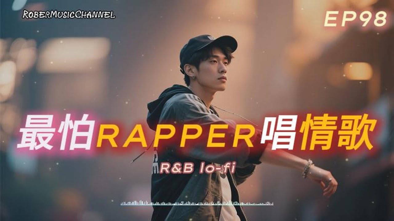 《最怕Rapper唱情歌》🕯️｜消失的人不打擾，卻一直在心裡｜12 首溫柔又刺心的 Lo-fi R&B｜工作/開車/放鬆/休息/咖啡廳/讀書/【EP.98】