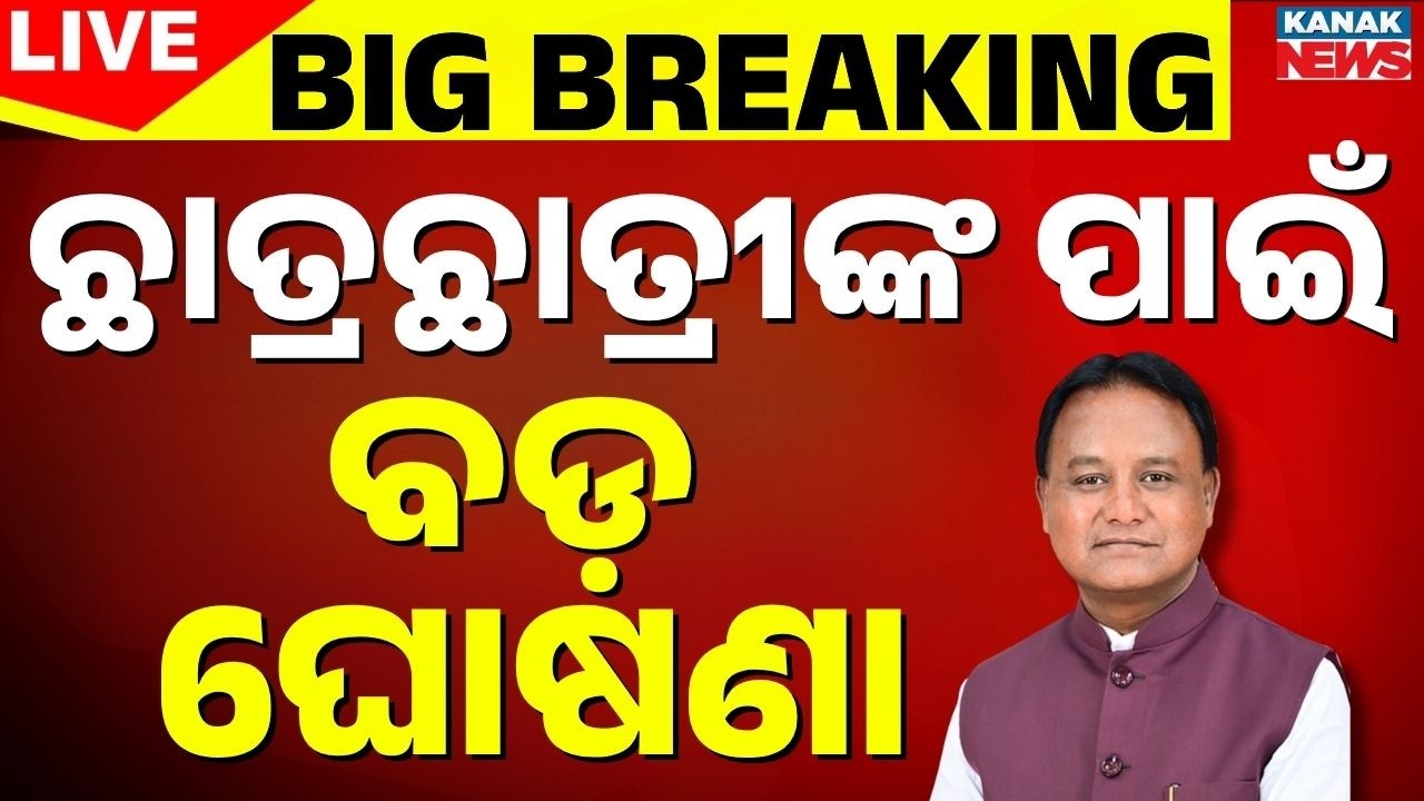 🔴ଚାତ୍ରଛାତ୍ରୀଙ୍କ ପାଇଁ ବଡ଼ ଘୋଷଣା Big relief for SC, ST students seeking medical, engineering admission
