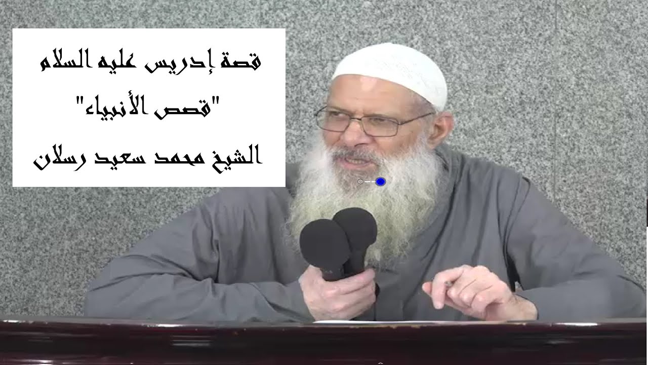 قصص الأنبياء | قصة إدريس عليه السلام | الشيخ محمد سعيد رسلان