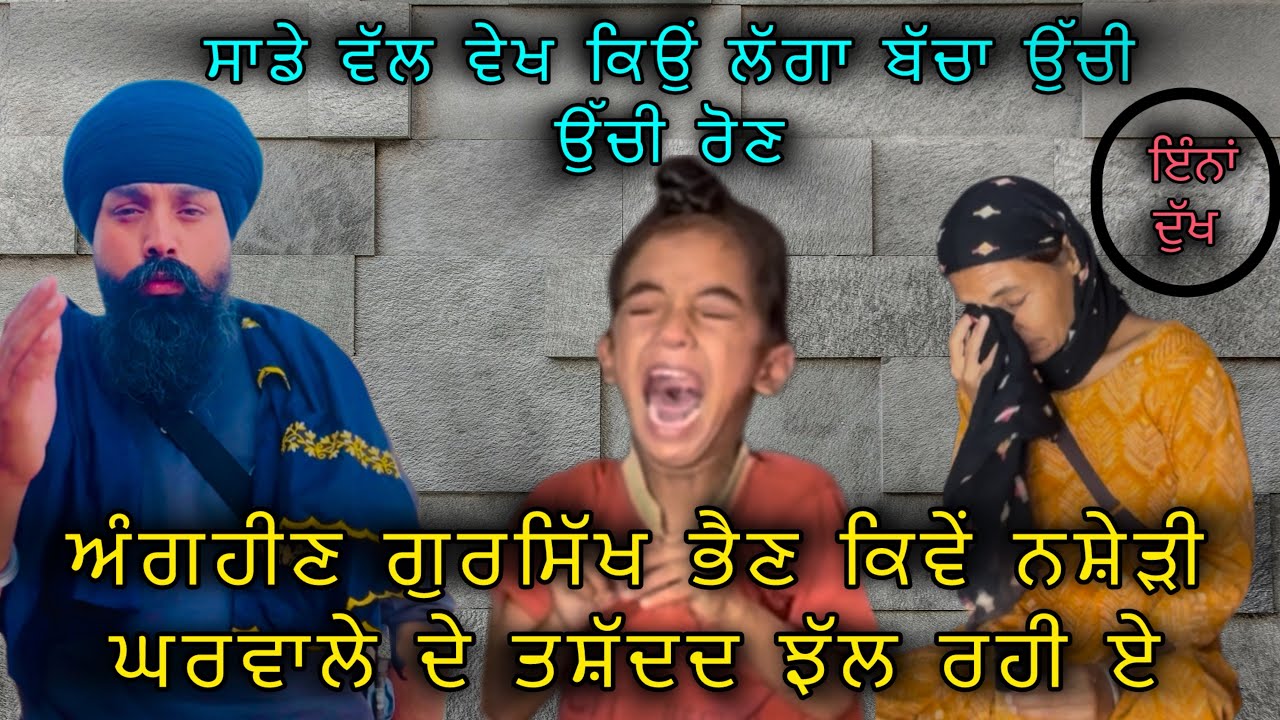 Handicap ਗੁਰਸਿੱਖ ਭੈਣ ਕਿਵੇ ਨਸ਼ੇੜੀ ਘਰਵਾਲੇ ਦੇ ਤਸ਼ੱਦਦ ਝੱਲ ਰਹੀ ਏ , ਬੱਚੇ ਵੀ ਡਰਾ ਕੇ ਰੱਖੇ ਕਸਾਈ ਨੇ….