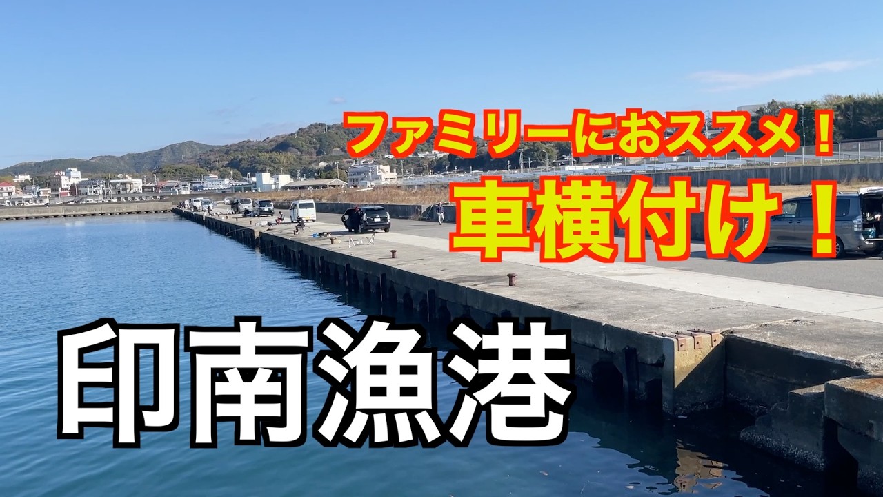 【釣り場紹介#13】車横付けOK！印南漁港がファミリー最強すぎた