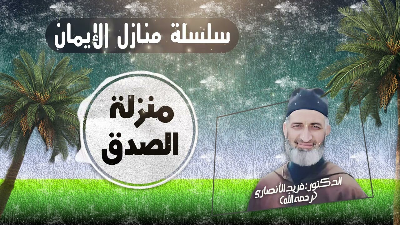 منزلة الصدق / سلسلة منازل الإيمان ح49/  العلامة د فريد الأنصاري رحمه الله