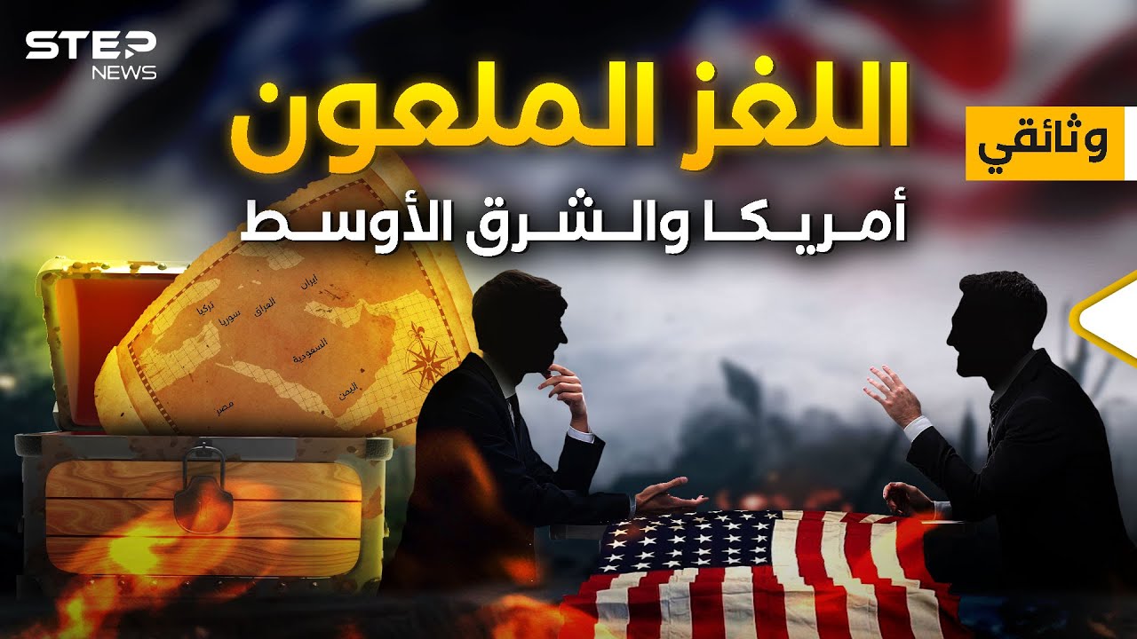 أمريكا والشرق الأوسط... ما هي قصتنا مع أبناء العم سام - وثائقي