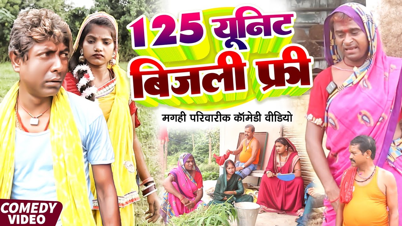 125 यूनिट बिजली फ्री [ New Comedy ] 125 Unit Bijali Free Comedy ललटेनमा बिजली @UdaydoctorBodhgaya