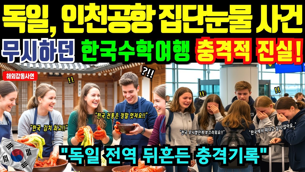 [해외감동사연]한국 수학여행 온 독일 교장 5일 만에 무릎 꿇은 이유에 독일 발칵, 한국 다녀온 독일 학생의 충격 고백