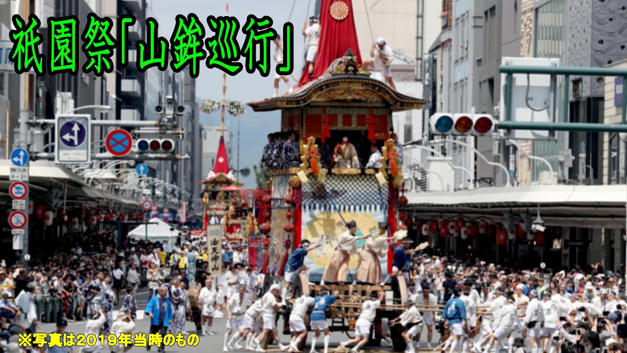 【四条河原町定点撮影１】３年ぶりの祇園祭　前祭　山鉾巡行　長刀鉾・孟宗山・保昌山・郭巨山