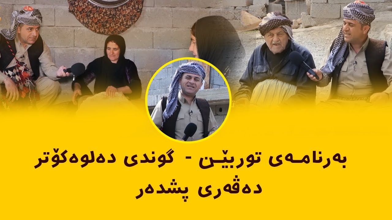 Rasuka l ڕەسوکە l بەرنامەی توربێن - گوندی دەلوەکۆتر - دەڤەری پشدەر
