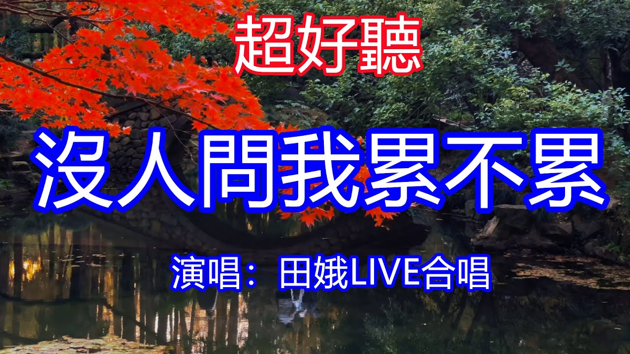 天呀！ 太好聽了，田娥超火傷感情歌《沒人問我累不累》合唱LIVE版，獨特的嗓音，單曲循環聽不夠！誰明白我受了多少罪，深夜流淚到天明！唱的撕心裂肺，聽得痛哭流涕！西湖紅葉風景！ 傷感情歌！療癒情歌！
