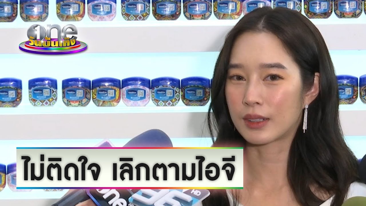 เอาที่สบายใจ “ฐิสา” ไม่ซีเรียส “ปั้นจั่น” เลิกตามไอจี【HOT UNCUT】| one บันเทิง