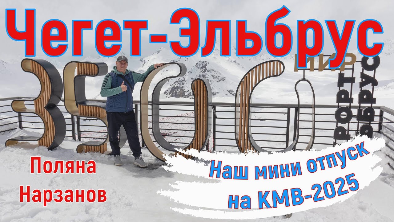 Чегет, поляна Нарзанов,  Эльбрус и 