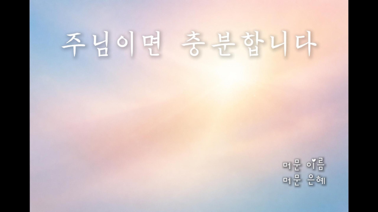 은혜로운 집회 찬양 ✨ | 주님이면 충분합니다 (Lyrics)