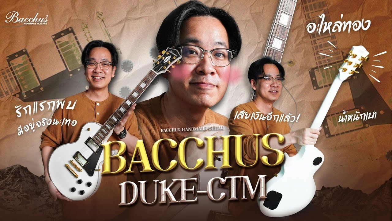 Bacchus Duke CTM | สวย หรู น้ำหนักเบา เสป็คครบ เสียงชนะขาด