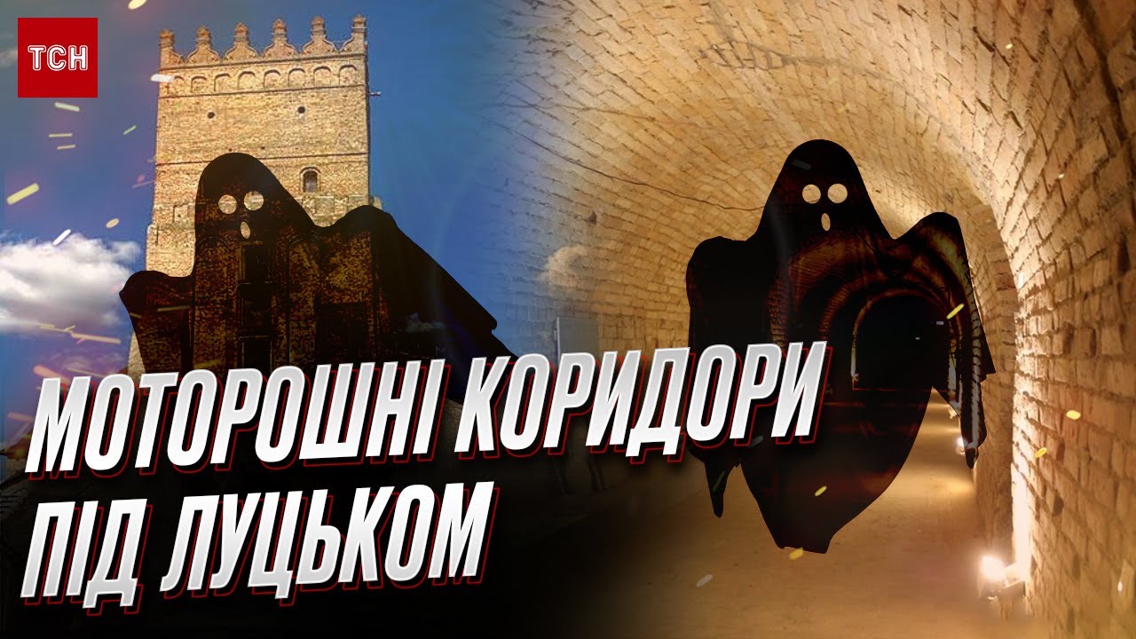 👻 Подземелье с привидениями! В Луцке теперь можно пощекотать себе нервы