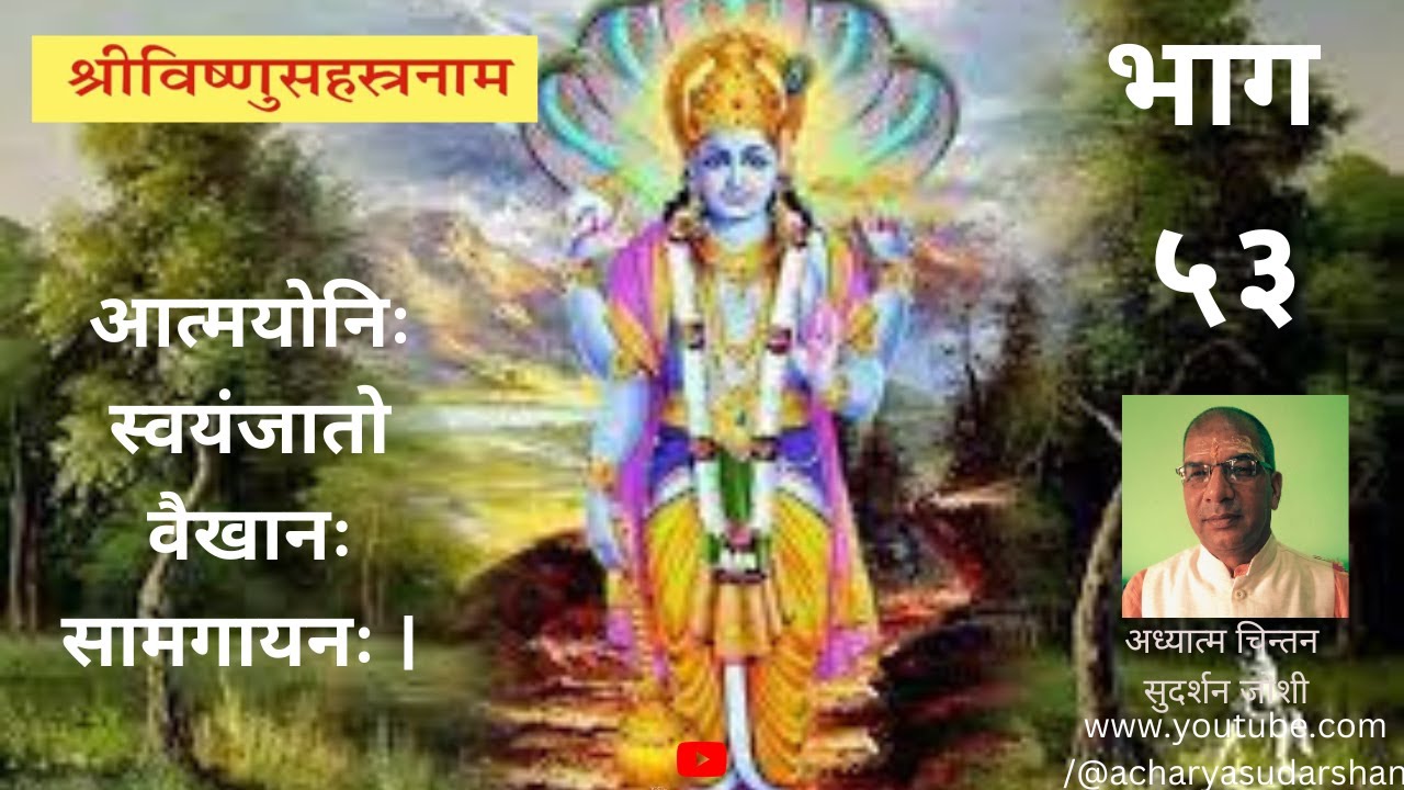 श्री विष्णुसहस्रनाम॥भाग- ५३॥शांकरभाष्य व्याख्या सहित॥श्लोक ११६-१२०॥सुदर्शन जोशी॥Sudarshan Joshi॥