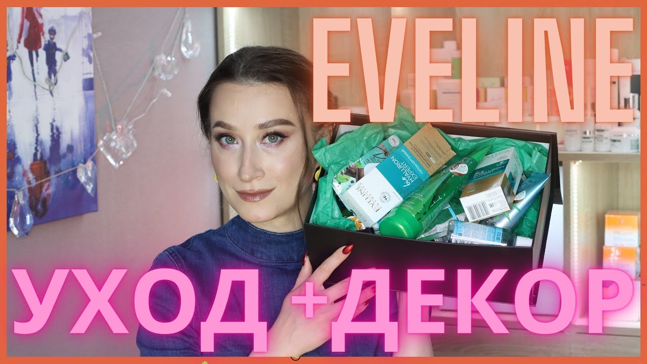 Eveline Cosmetics новинки УХОДА и ДЕКОРА 🔥🔥🔥