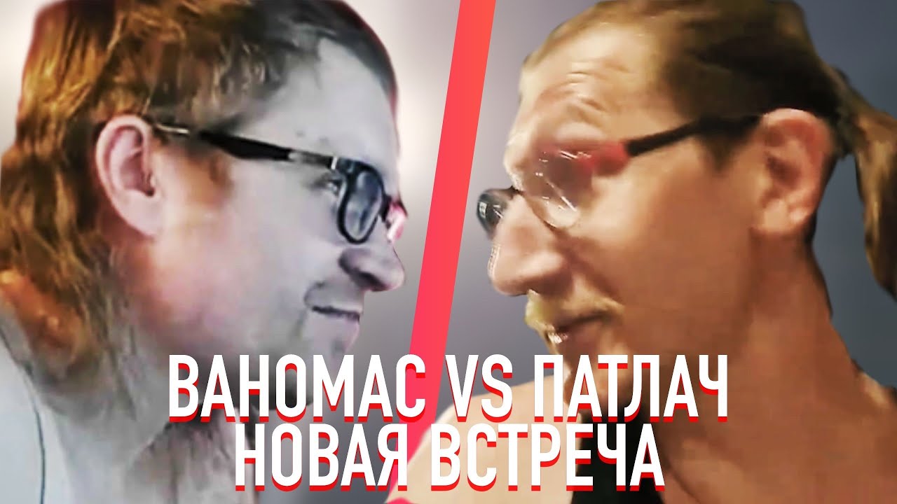 Ваномас vs Патлач. НОВАЯ ВСТРЕЧА